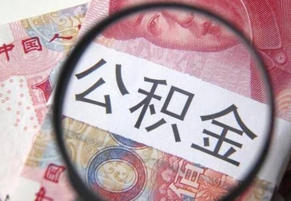 南漳异地公积金销户提取流程（异地公积金注销提取）